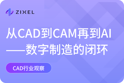 从CAD到CAM再到AI：构建数字制造的闭环