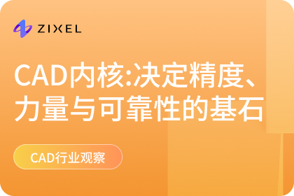 CAD的“大脑”探秘：为何内核决定了软件的力量、精度与可靠性