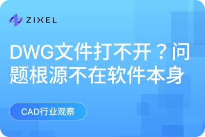 DWG文件打不开？问题根源往往不在软件本身