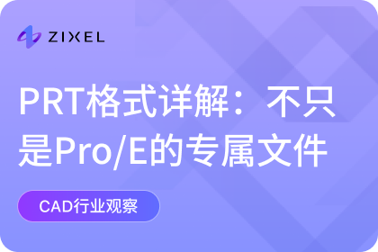 PRT格式详解：不只是Pro/E的专属文件
