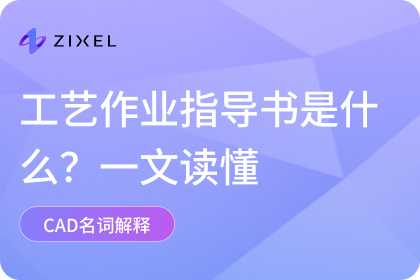 工艺作业指导书是什么？各类作业指导书区别细分
