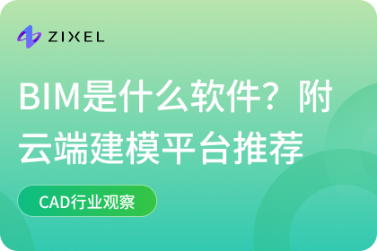 BIM是什么软件