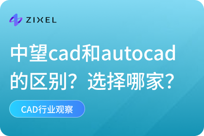 中望cad和autocad区别