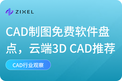 CAD制图免费软件