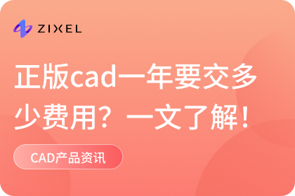 正版cad一年要交多少费用
