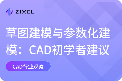 草图建模,参数化建模,CAD设计,3D建模,机械设计,CAD教程,CAD入门指南,设计逻辑,草图建模与参数化建模的区别,如何学习参数化建模,CAD入门,Zixel CAD,云端CAD平台,参数化建模示例