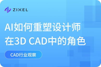 AI如何重塑设计师在3D CAD中的角色
