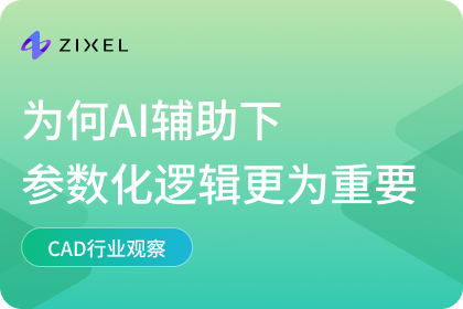 为何AI辅助下参数化逻辑更为重要