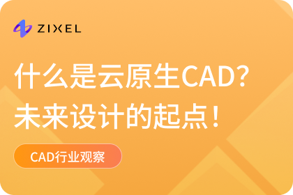 什么是云原生CAD以及它为何正在塑造工业设计的未来