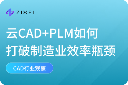 云CAD+PLM如何打破制造业效率瓶颈