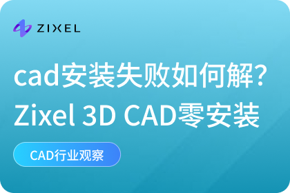 cad安装失败