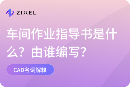 车间作业指导书是什么？由谁编写？包括哪些内容？