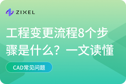 工程变更流程8个步骤