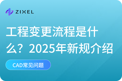 工程变更流程