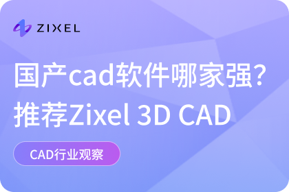 国产CAD软件