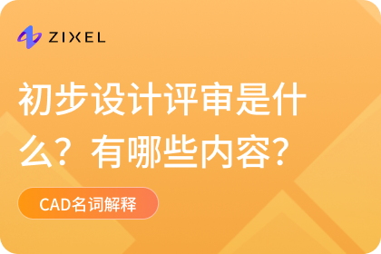 初步设计评审是什么？有哪些内容？一文了解