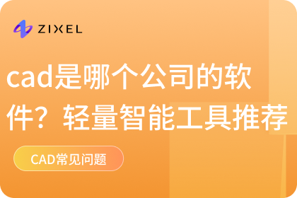 cad是哪个公司的软件