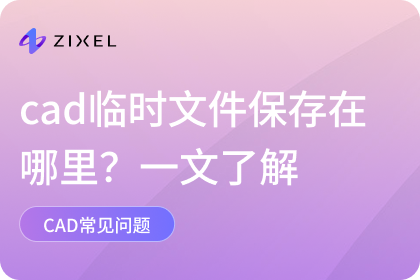 cad临时文件保存在哪里