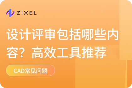 设计评审包括哪些内容