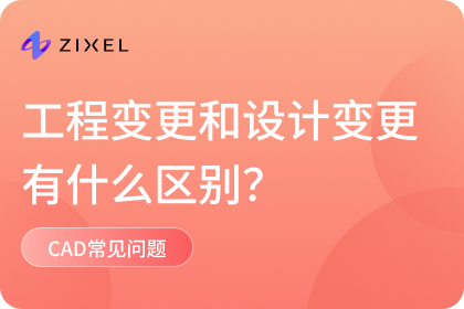 工程变更和设计变更有什么区别