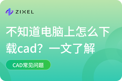 电脑上怎么下载cad