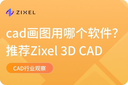 CAD画图用哪个软件