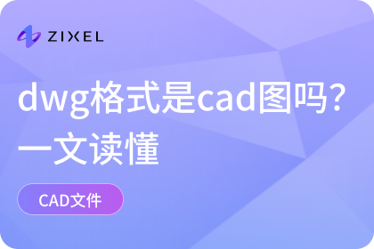 dwg格式是cad图吗