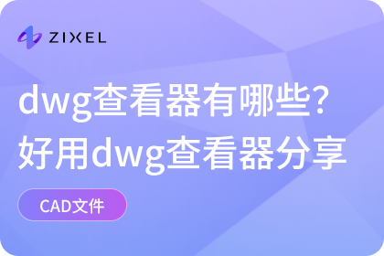 dwg查看器