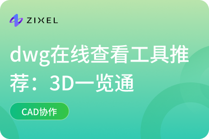 dwg在线查看