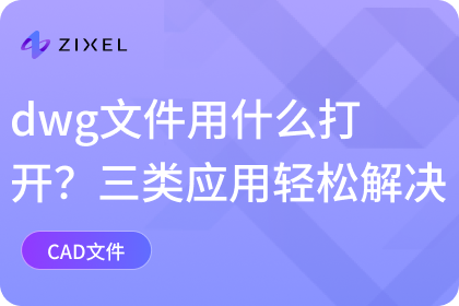dwg文件用什么打开