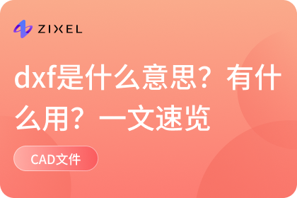 dxf是什么意思？有什么用？一文速览