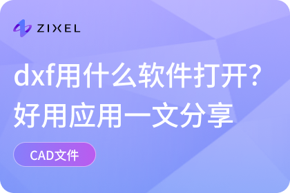 dxf用什么软件打开