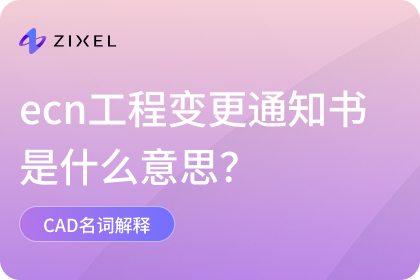 ecn工程变更通知书是什么意思？详细内容介绍