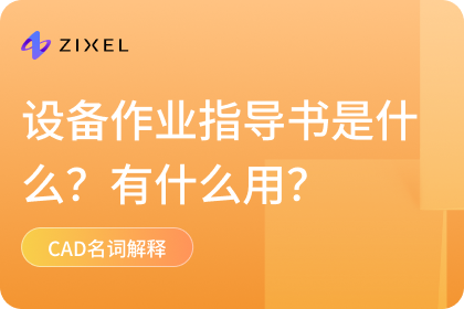 设备作业指导书