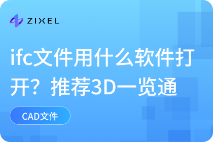 ifc文件用什么软件打开