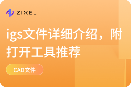 igs文件
