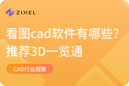 看图cad