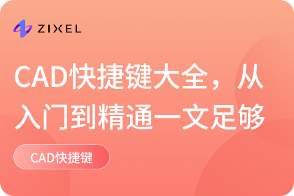cad快捷键大全