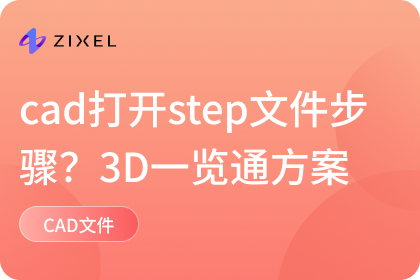 cad打开step文件的步骤