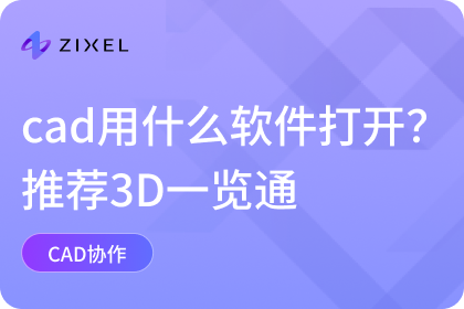 cad用什么软件打开