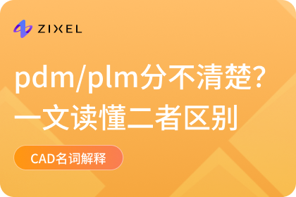 pdm/plm分不清楚？一文读懂二者区别