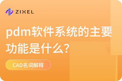 pdm软件系统的