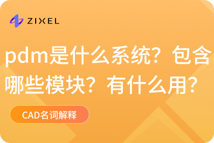 pdm是什么系统？包含哪些模块？有什么用？