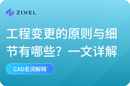 工程变更的原则与细节有哪些？一文详细解读