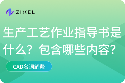 生产工艺作业指导书是什么？包含哪些内容？