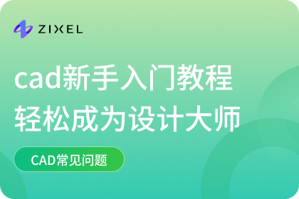 cad新手入门教程