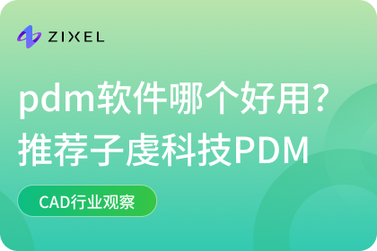 pdm软件