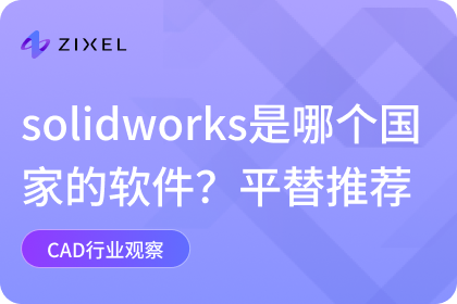 solidworks是哪个国家的软件