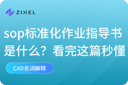 sop标准化作业指导书是什么？看完这篇秒懂
