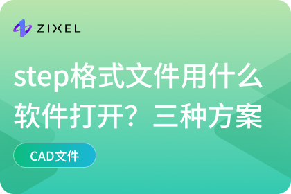 step格式文件用什么软件打开